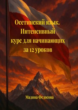 Скачать книгу Осетинский язык. Интенсивный курс для начинающих за 12 уроков