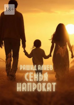 Скачать книгу Семья напрокат