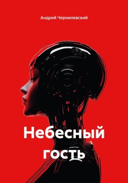 Скачать книгу Небесный гость