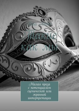 Скачать книгу Такие как мы. Малая проза с потенциалом сценической или экранной интерпретации