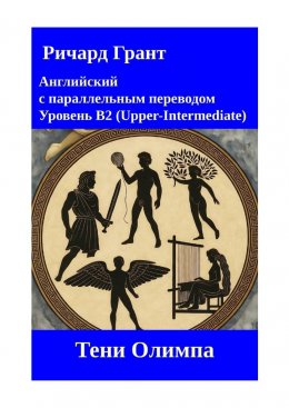 Скачать книгу Тени Олимпа