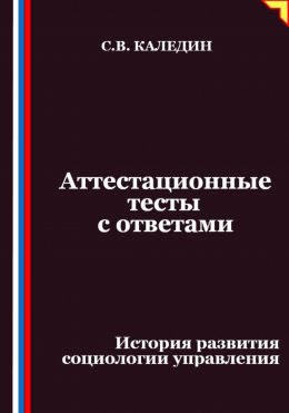 Скачать книгу Аттестационные тесты с ответами. История развития социологии управления