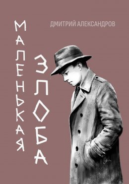 Скачать книгу Маленькая злоба