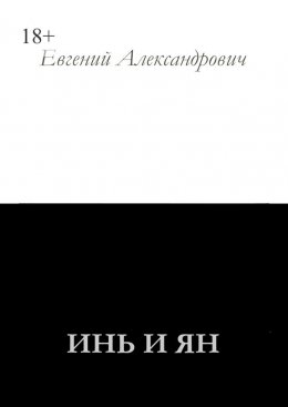 Скачать книгу Инь и Ян