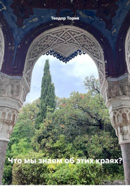 Скачать книгу Что мы знаем об этих краях?