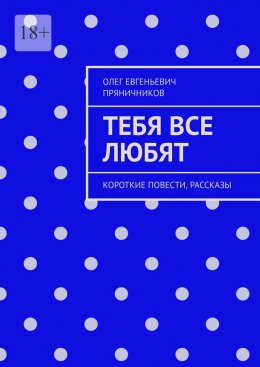 Скачать книгу Тебя все любят. Короткие повести, рассказы