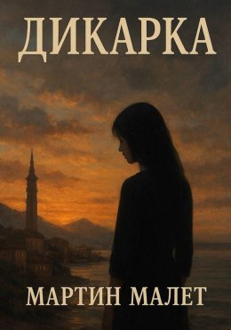 Скачать книгу Дикарка