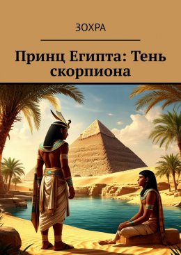 Скачать книгу Принц Египта: Тень скорпиона