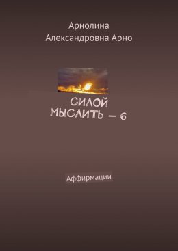 Скачать книгу Силой мыслить – 6. Аффирмации