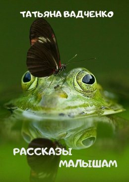 Скачать книгу Рассказы малышам