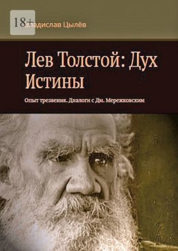 Скачать книгу Лев Толстой: Дух истины. Опыт трезвения. Диалоги с Дм. Мережковским