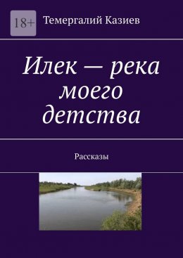 Скачать книгу Илек – река моего детства. Рассказы