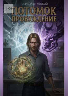 Скачать книгу Потомок. Пробуждение