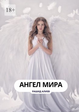 Скачать книгу Ангел мира