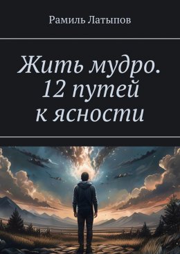 Скачать книгу Жить мудро. 12 путей к ясности