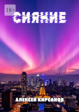 Скачать книгу Сияние