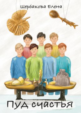 Скачать книгу Пуд счастья