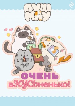 Скачать книгу Пушмяу. Очень вКУСЬненько!