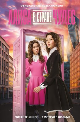 Скачать книгу Алиса в Стране чудес. Официальная новеллизация