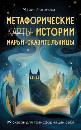 Скачать книгу Метафорические истории Марьи-Сказительницы. 99 сказок для трансформации себя