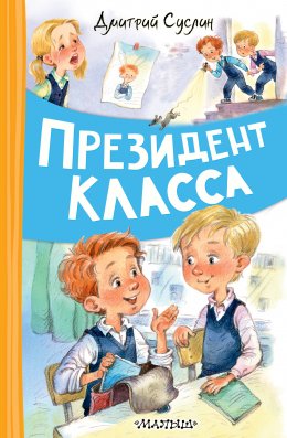 Скачать книгу Президент класса