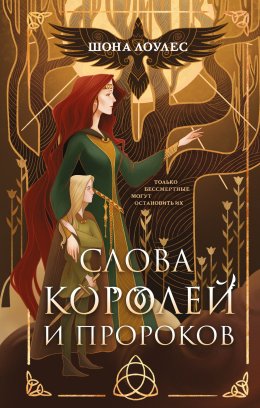 Скачать книгу Слова Королей и Пророков