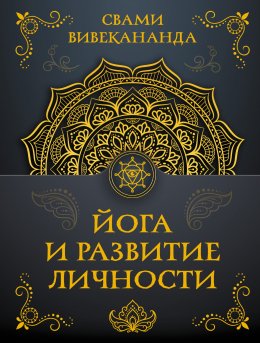 Скачать книгу Йога и развитие личности