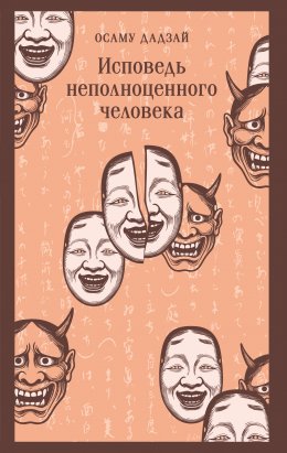 Скачать книгу Исповедь неполноценного человека