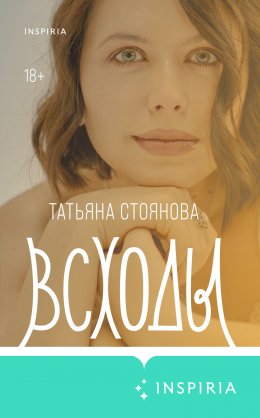 Скачать книгу Всходы