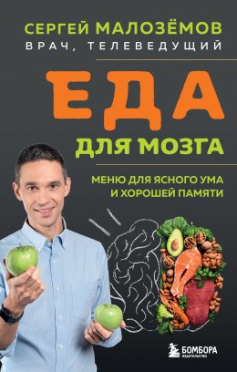 Скачать книгу Еда для мозга. Меню для ясного ума и хорошей памяти