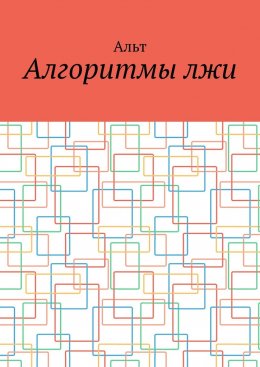 Скачать книгу Алгоритмы лжи