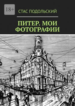 Скачать книгу Питер. Мои фотографии