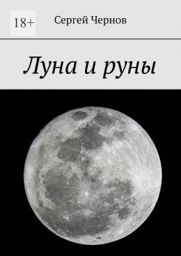 Скачать книгу Луна и руны