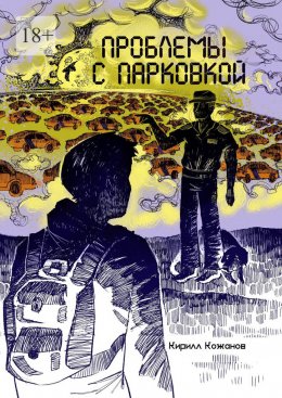 Скачать книгу Проблемы с парковкой