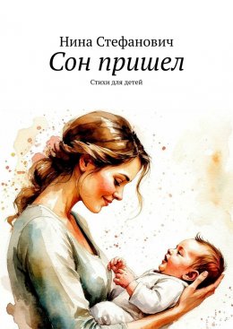 Скачать книгу Сон пришел. Стихи для детей