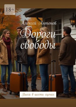 Скачать книгу Дороги свободы. Пьеса в шести сценах