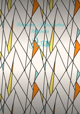 Скачать книгу Эли