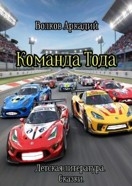 Скачать книгу Команда Тода