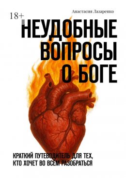 Скачать книгу Неудобные вопросы о Боге. Краткий путеводитель для тех, кто хочет во всём разобраться