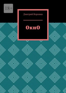 Скачать книгу ОкнО