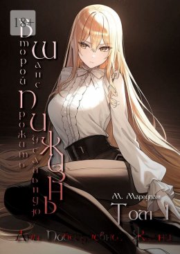 Скачать книгу Второй шанс прожить идеальную жизнь. Том 1. Дни повседневной жизни