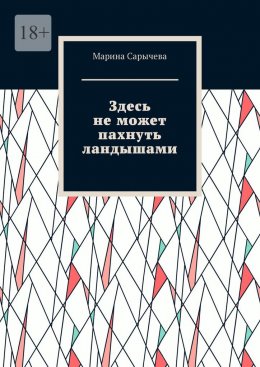 Скачать книгу Здесь не может пахнуть ландышами