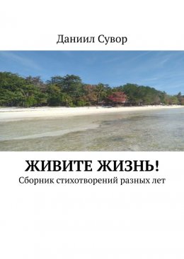 Скачать книгу Живите жизнь! Сборник стихотворений разных лет