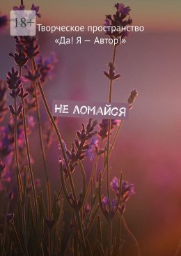 Скачать книгу Не ломайся