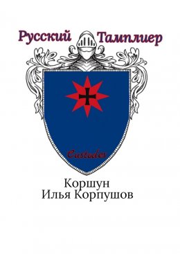 Скачать книгу Русский Тамплиер. Custodes