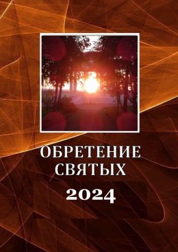 Скачать книгу Обретение святых – 2024