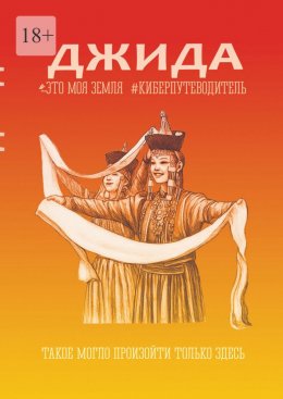Скачать книгу Джида. Это моя земля. Киберпутеводитель