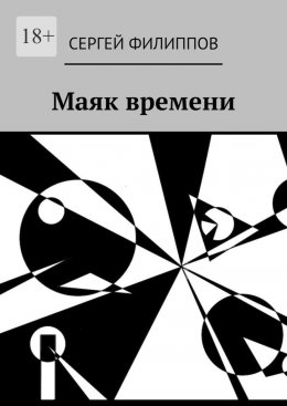 Скачать книгу Маяк времени