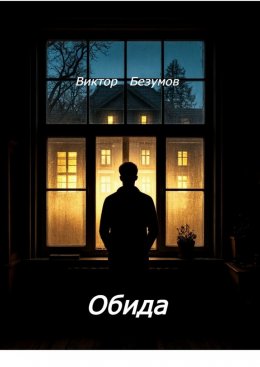 Скачать книгу Обида