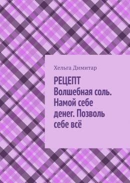 Скачать книгу Рецепт: волшебная соль. Намой себе денег. Позволь себе всё
